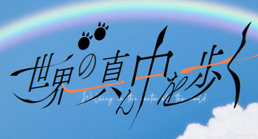 世界の真ん中を歩く(illust & movie)